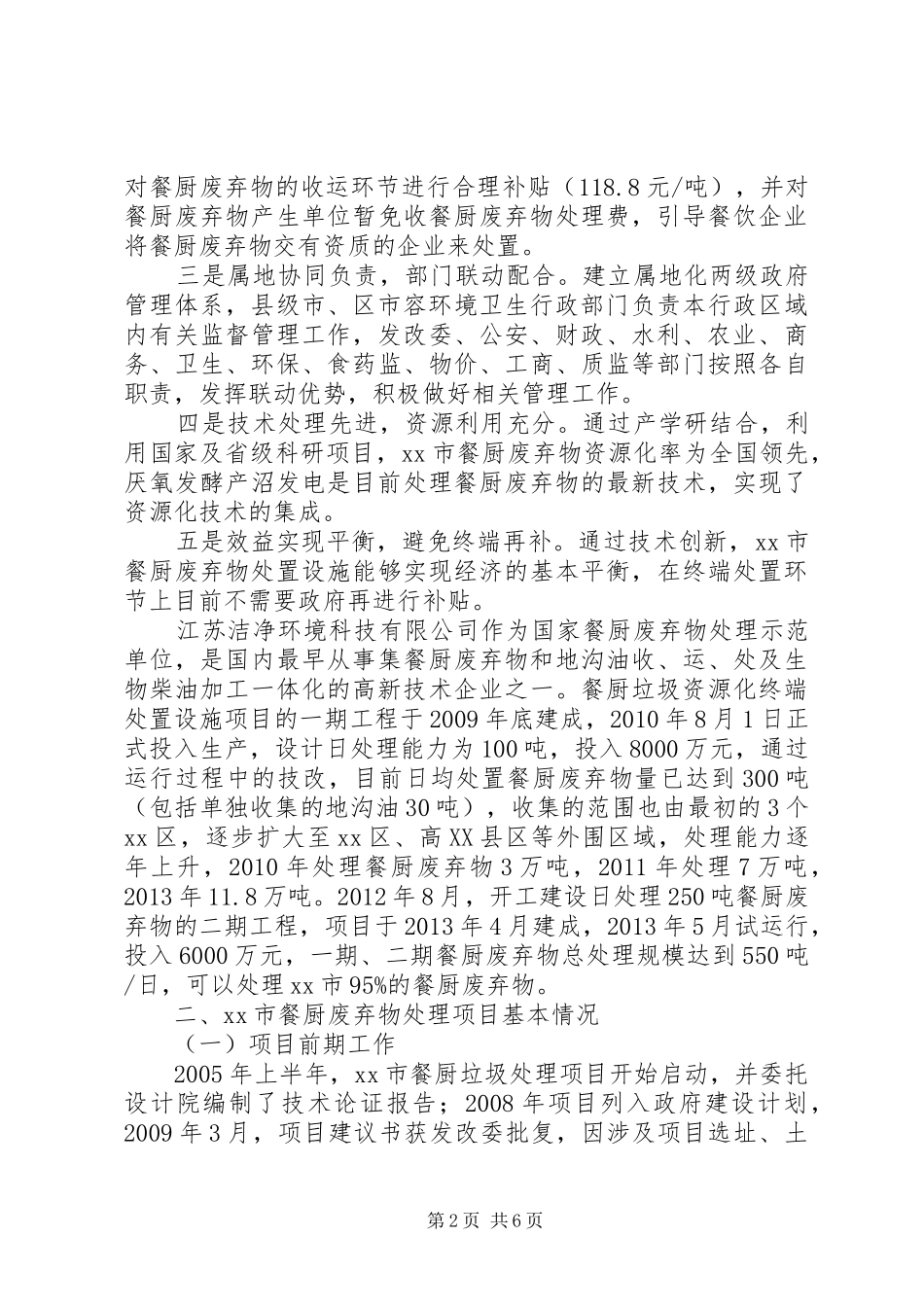 关于苏州及XX县区餐厨废弃物处理工作的考察报告_第2页