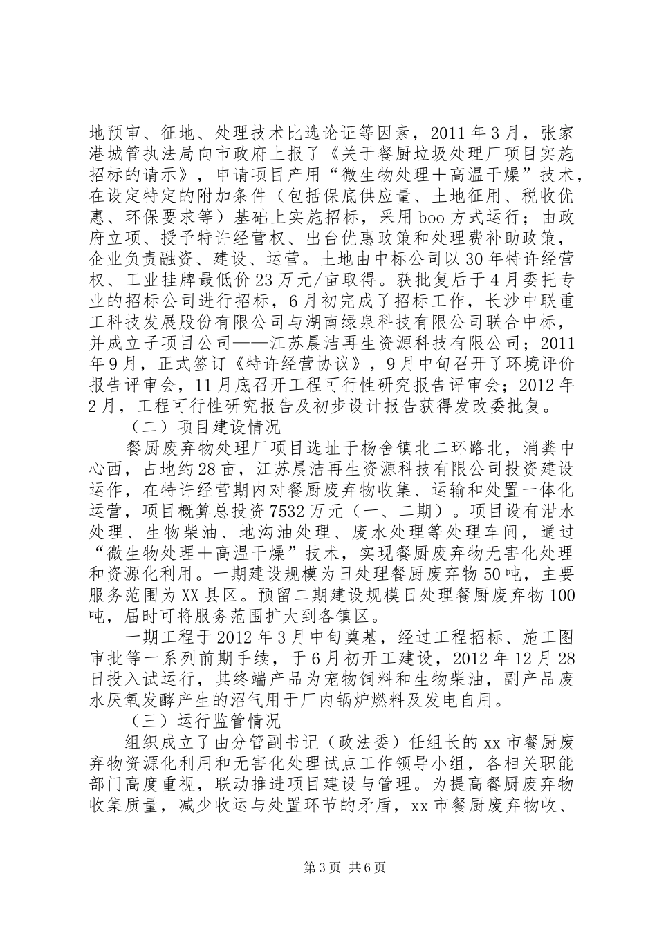 关于苏州及XX县区餐厨废弃物处理工作的考察报告_第3页