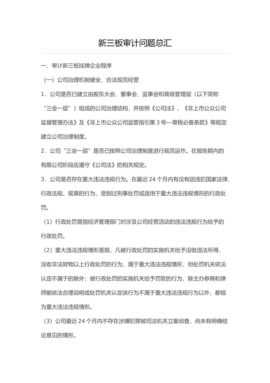 新三板审计问题总汇_第1页