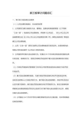新三板审计问题总汇