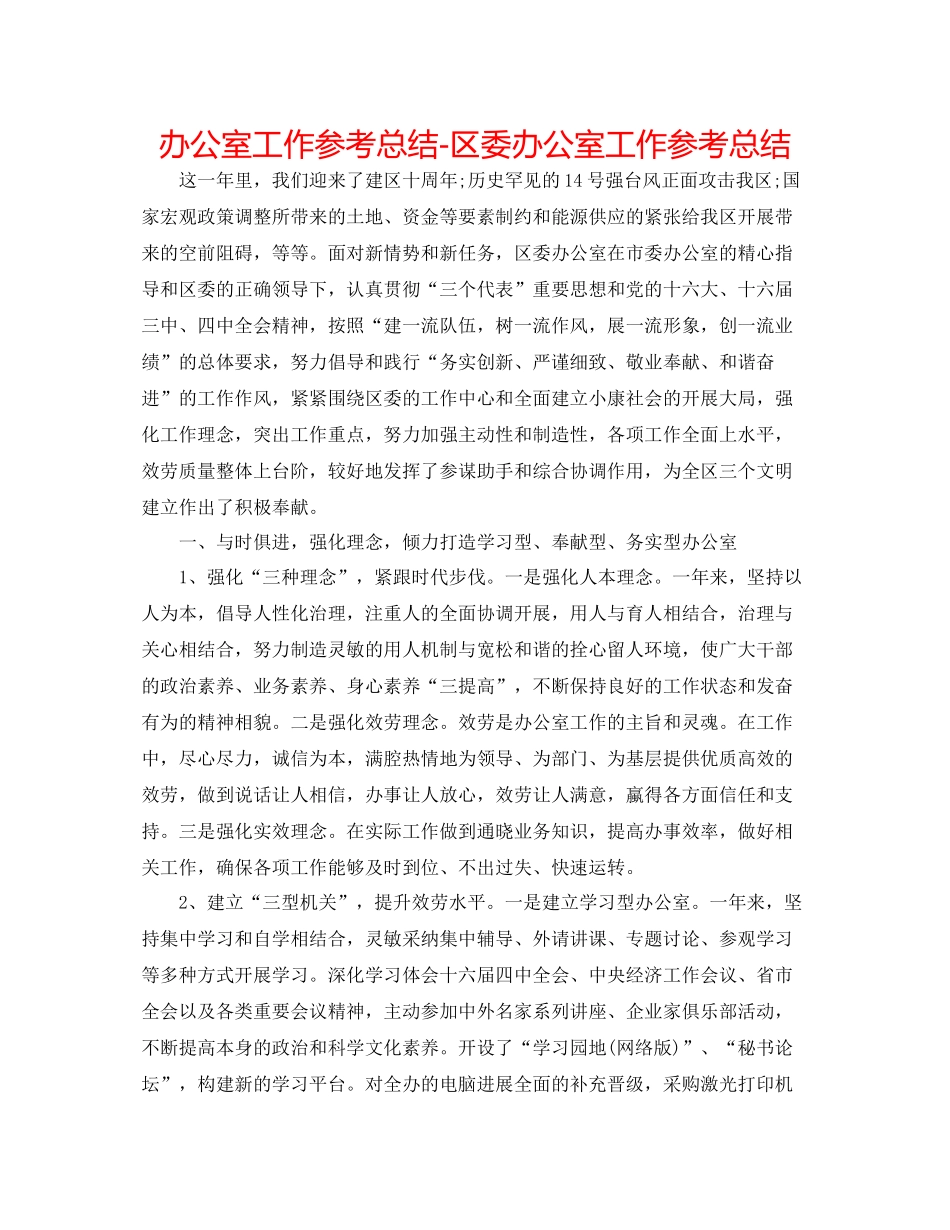 办公室工作参考总结区委办公室工作参考总结_第1页