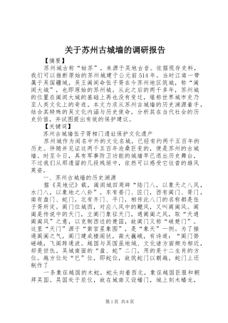 关于苏州古城墙的调研报告