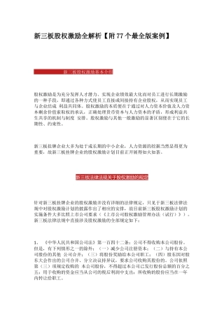 新三板股权激励全解析
