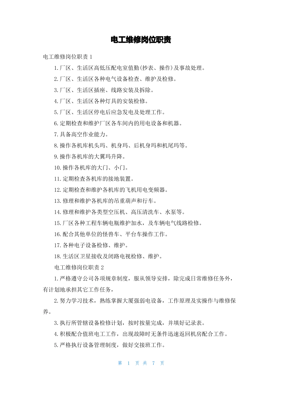 电工维修岗位职责_第1页