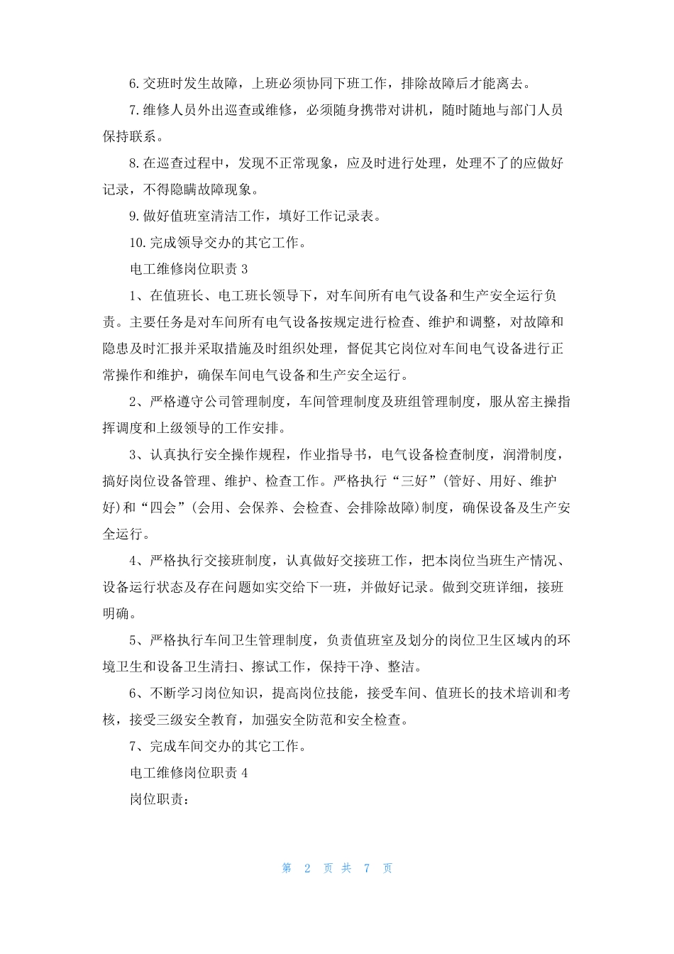 电工维修岗位职责_第2页
