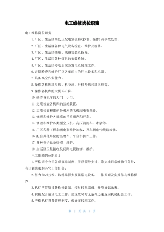 电工维修岗位职责