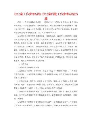 办公室工作参考总结办公室后勤工作参考总结五篇