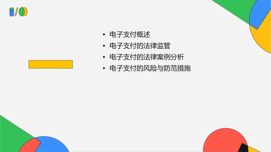电子支付的法律案例课件_第2页