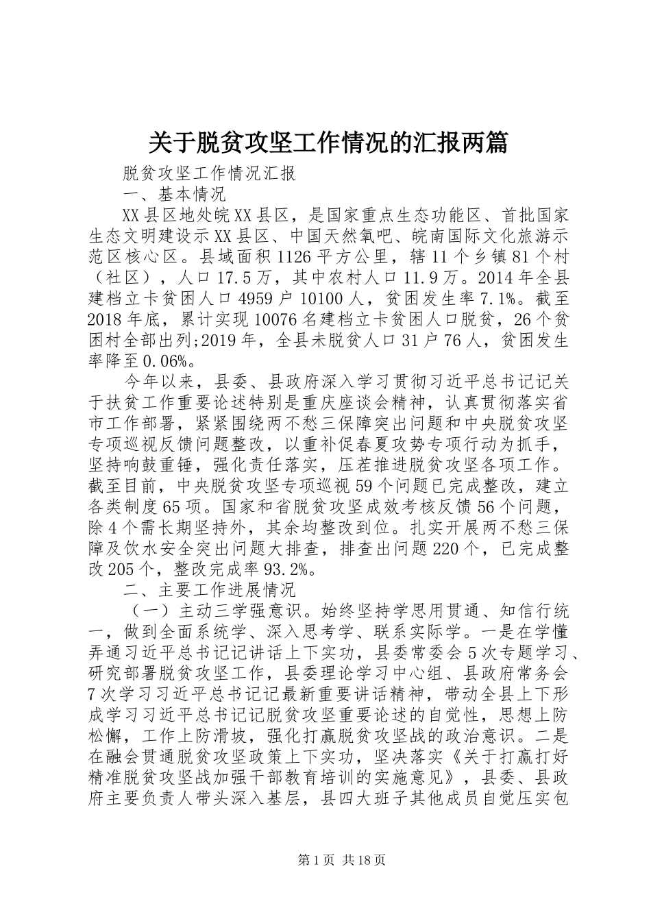 关于脱贫攻坚工作情况的汇报两篇_第1页