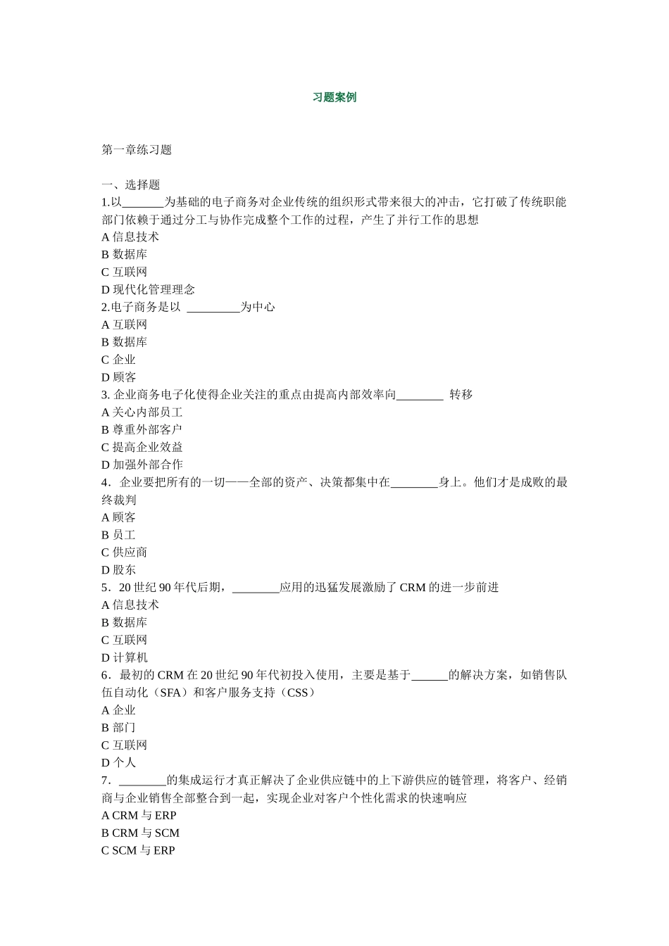 《客户关系管理》习题案例_第1页