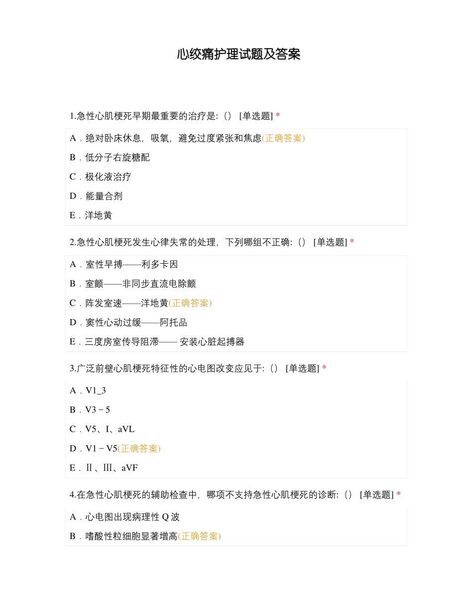 心绞痛护理试题及答案_第1页