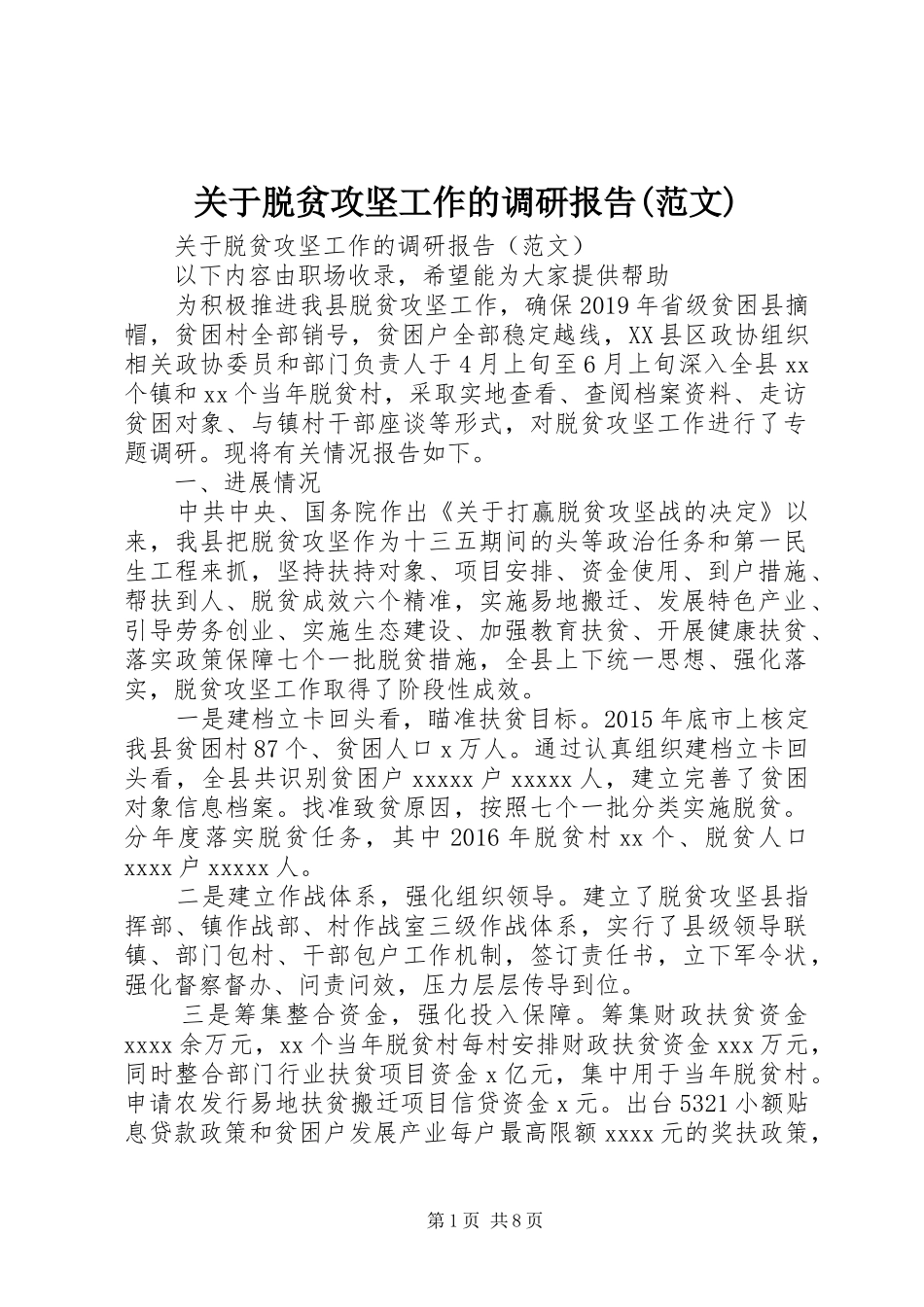 关于脱贫攻坚工作的调研报告(范文)_第1页