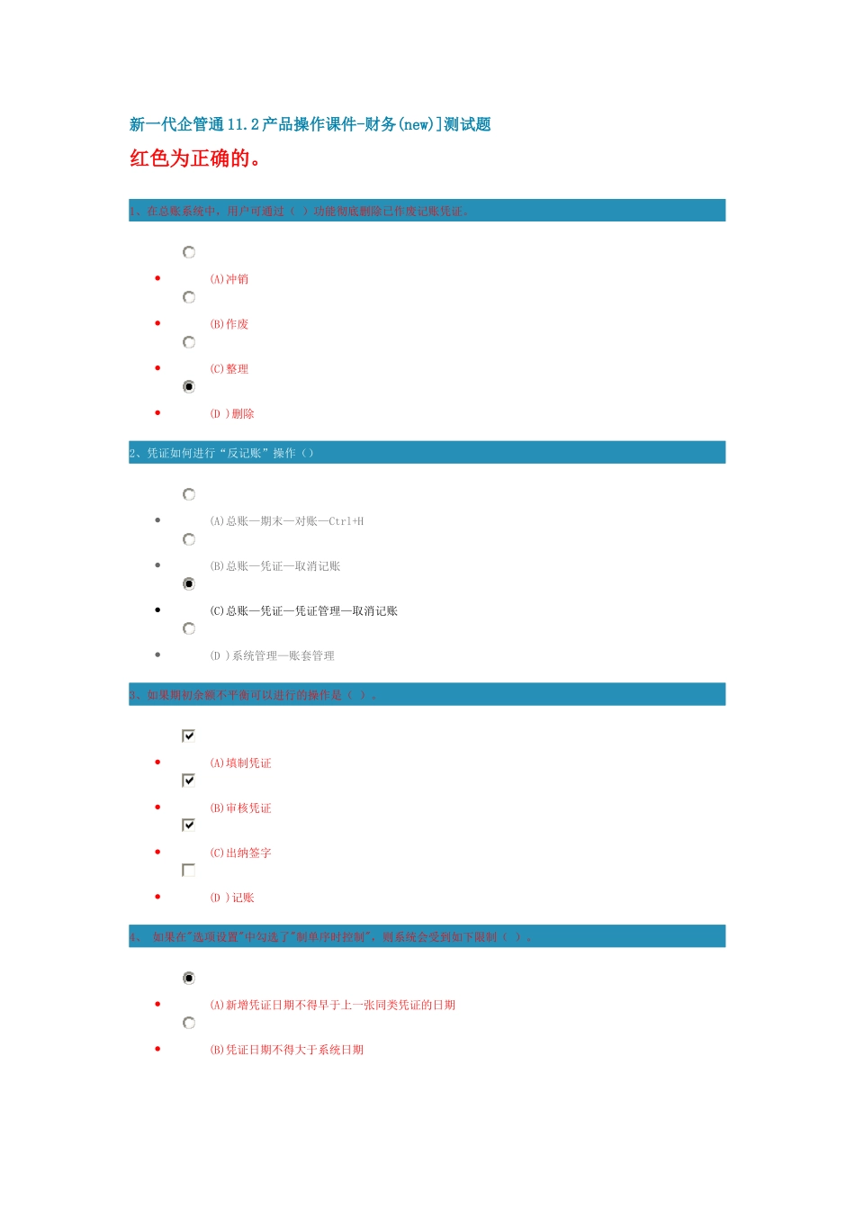 新一代企管通11操作-财务(new)测试及答案_第1页