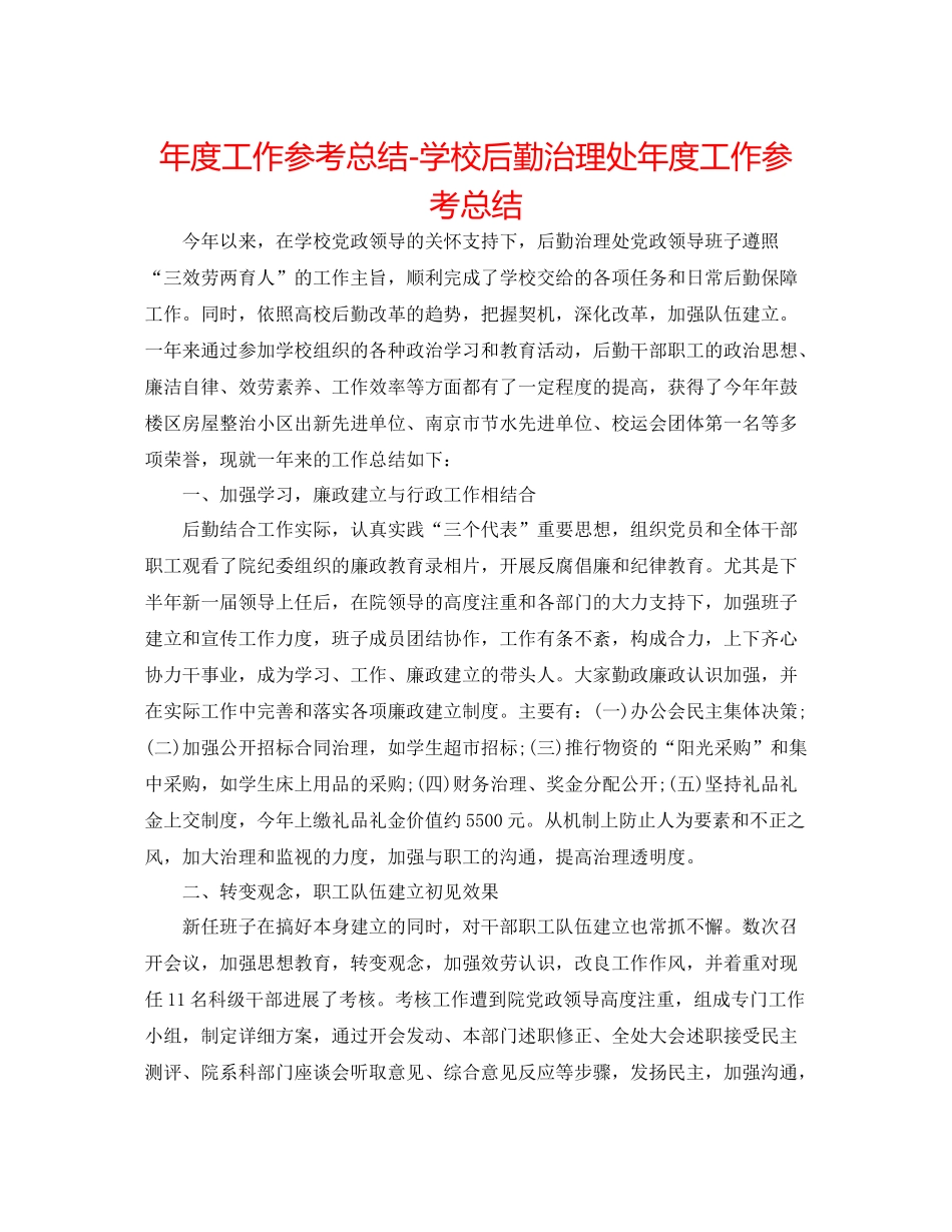 2021年度工作参考总结学校后勤管理处年度工作参考总结_第1页