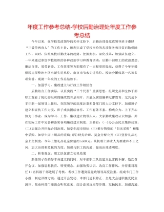 2021年度工作参考总结学校后勤管理处年度工作参考总结