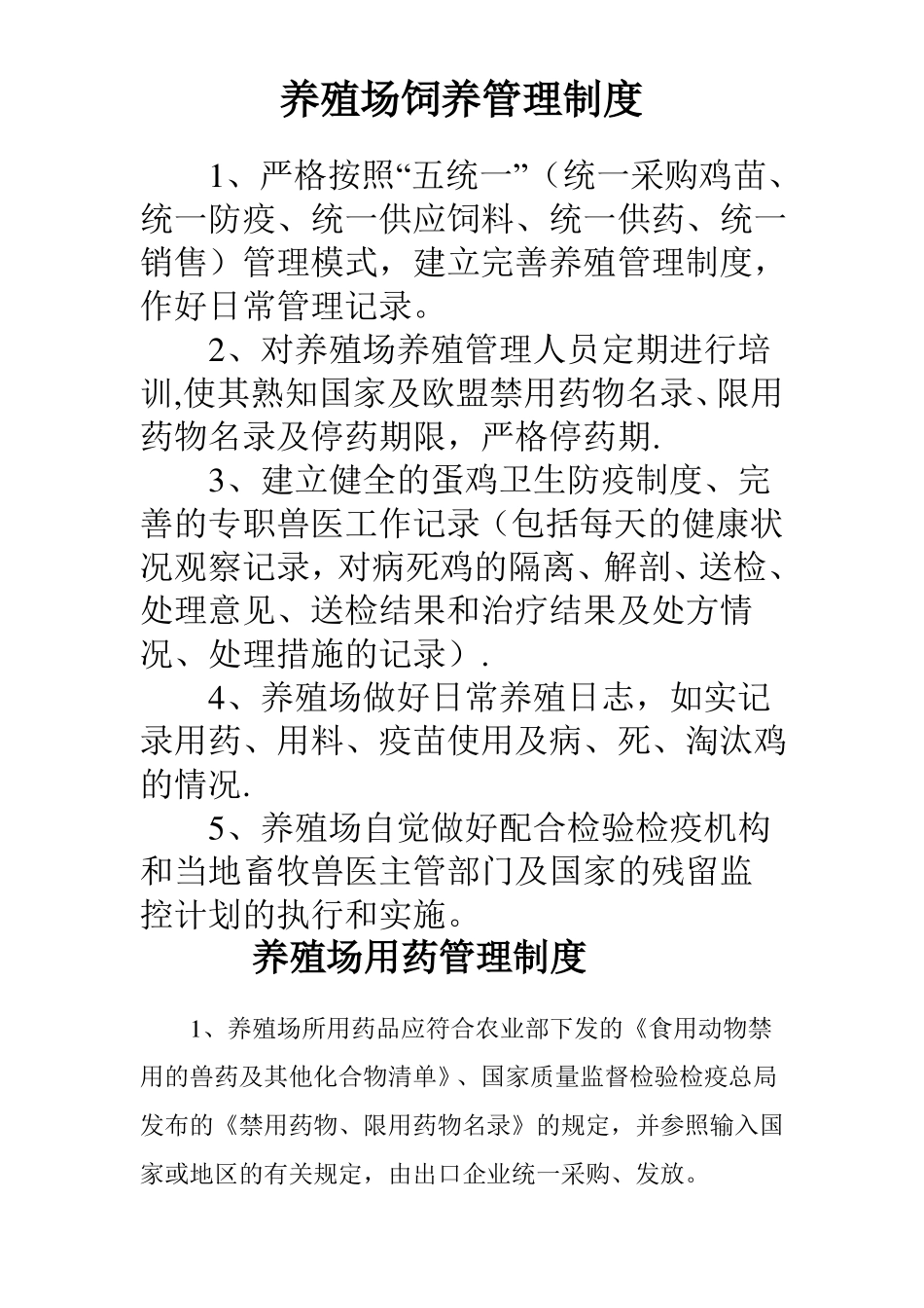 蛋鸡养殖场饲料和添加剂使用管理制度_第2页