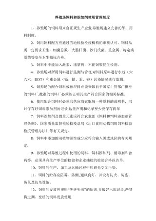 蛋鸡养殖场饲料和添加剂使用管理制度