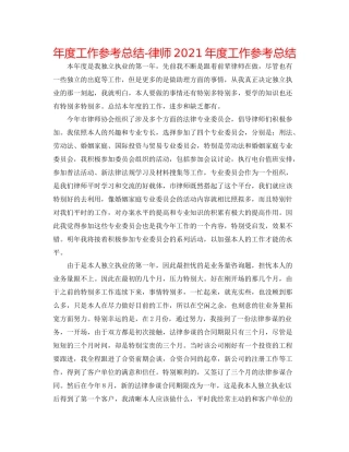 2021年度工作参考总结律师年度工作参考总结
