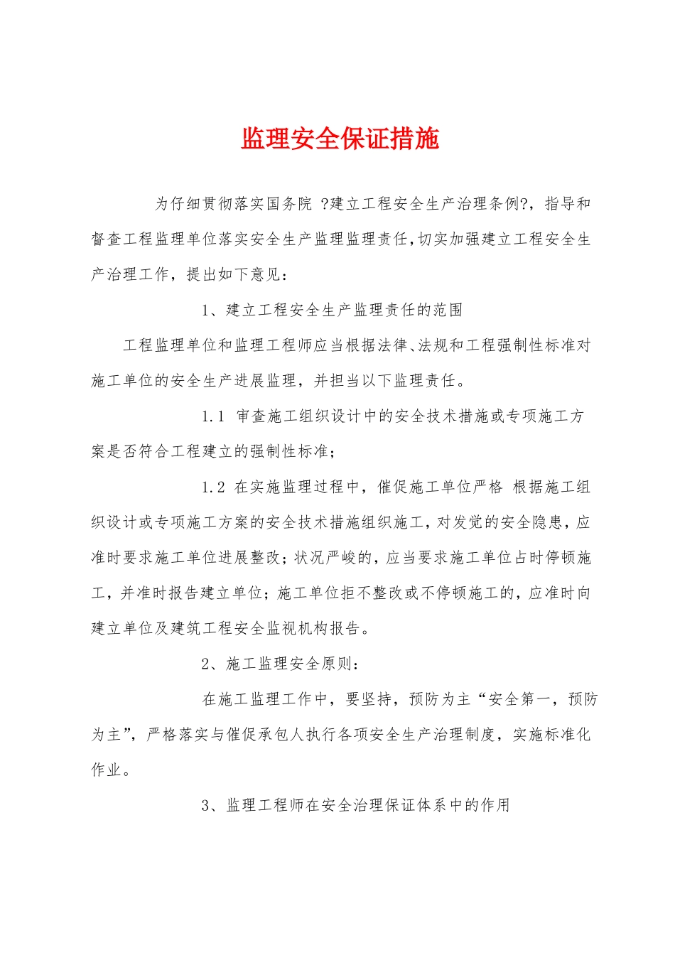 监理安全保证措施_第1页