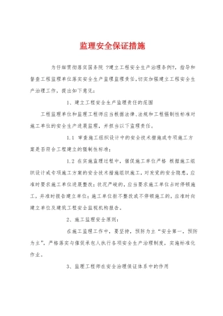 监理安全保证措施