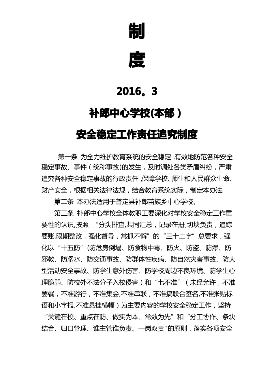 建立健全学校安全稳定工作责任追究制度_第2页