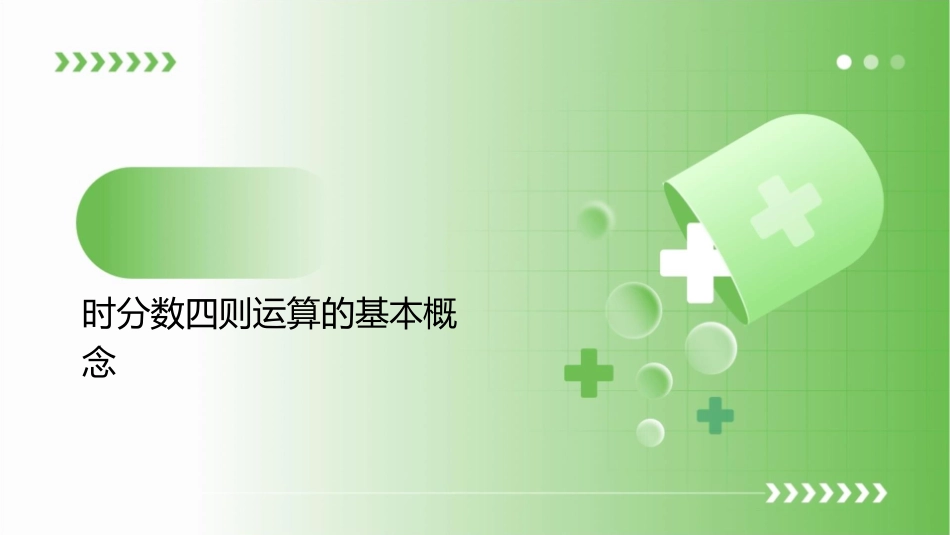 时分数四则混合运算课件_第3页