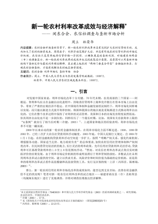 新一轮农村利率改革成效与经济解释