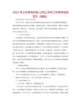 2021年工作参考总结公司上半年工作参考总结范文（精选）