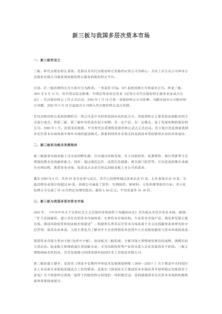 新三板与我国多层次资本市场