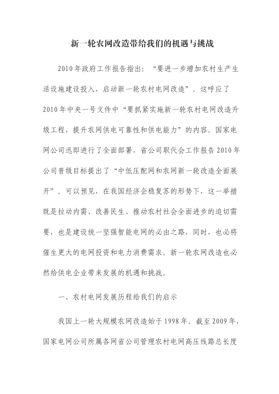 新一轮农网改造带来的机遇与挑战_第1页