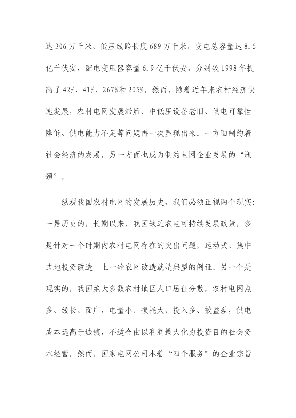 新一轮农网改造带来的机遇与挑战_第2页
