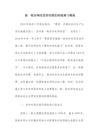 新一轮农网改造带来的机遇与挑战