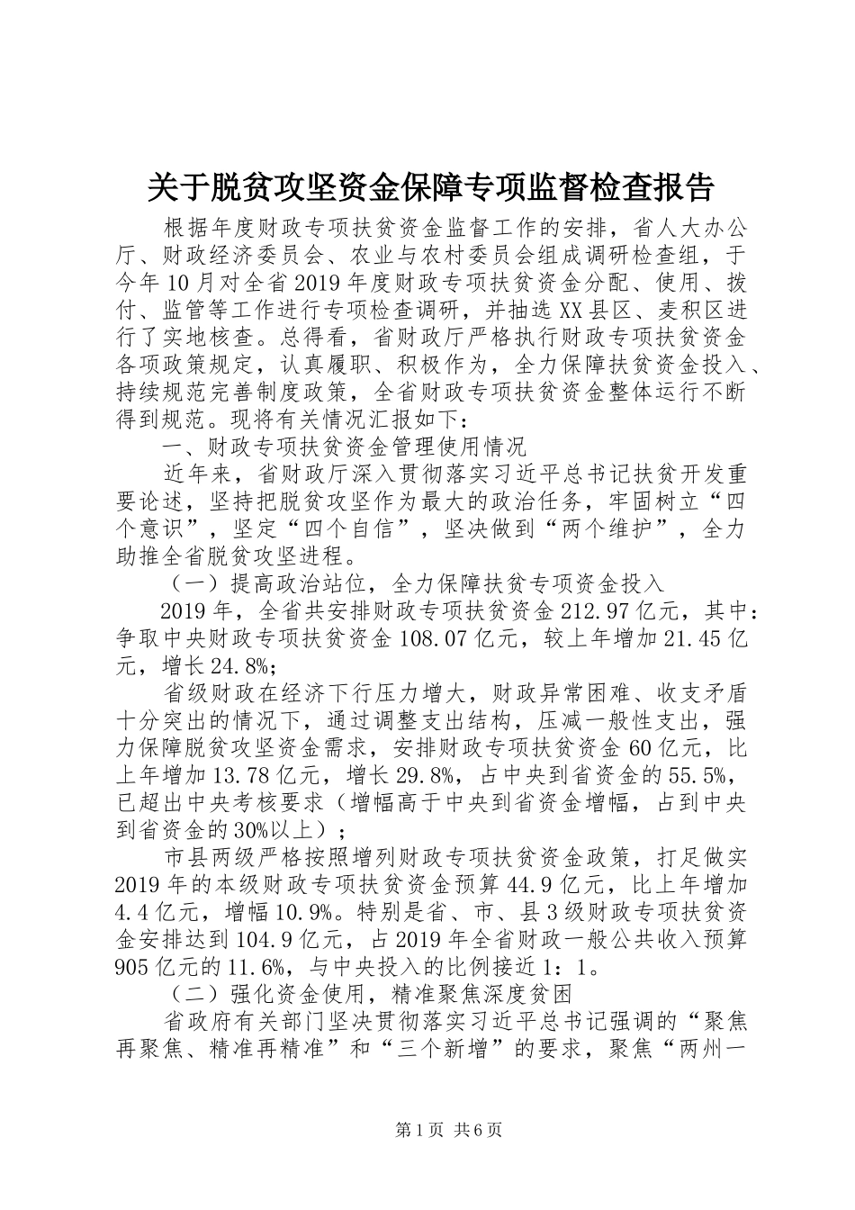 关于脱贫攻坚资金保障专项监督检查报告_第1页
