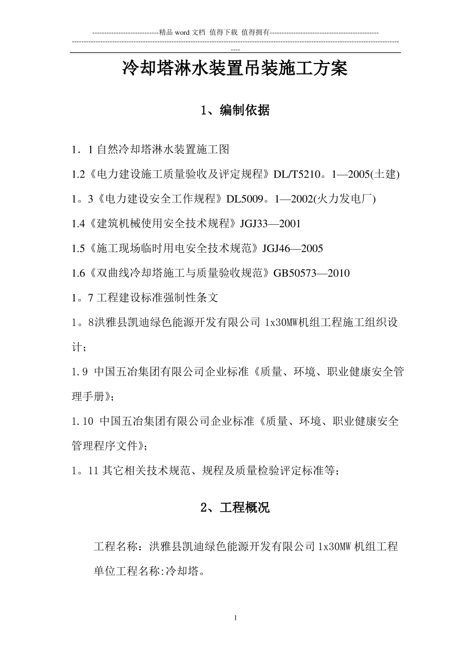 冷却塔淋水构件安装施工方案_第1页