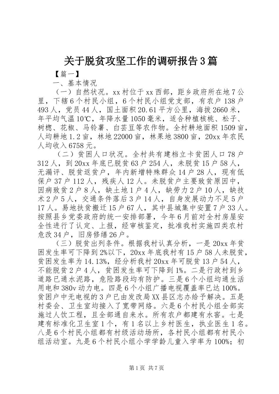关于脱贫攻坚工作的调研报告3篇_第1页