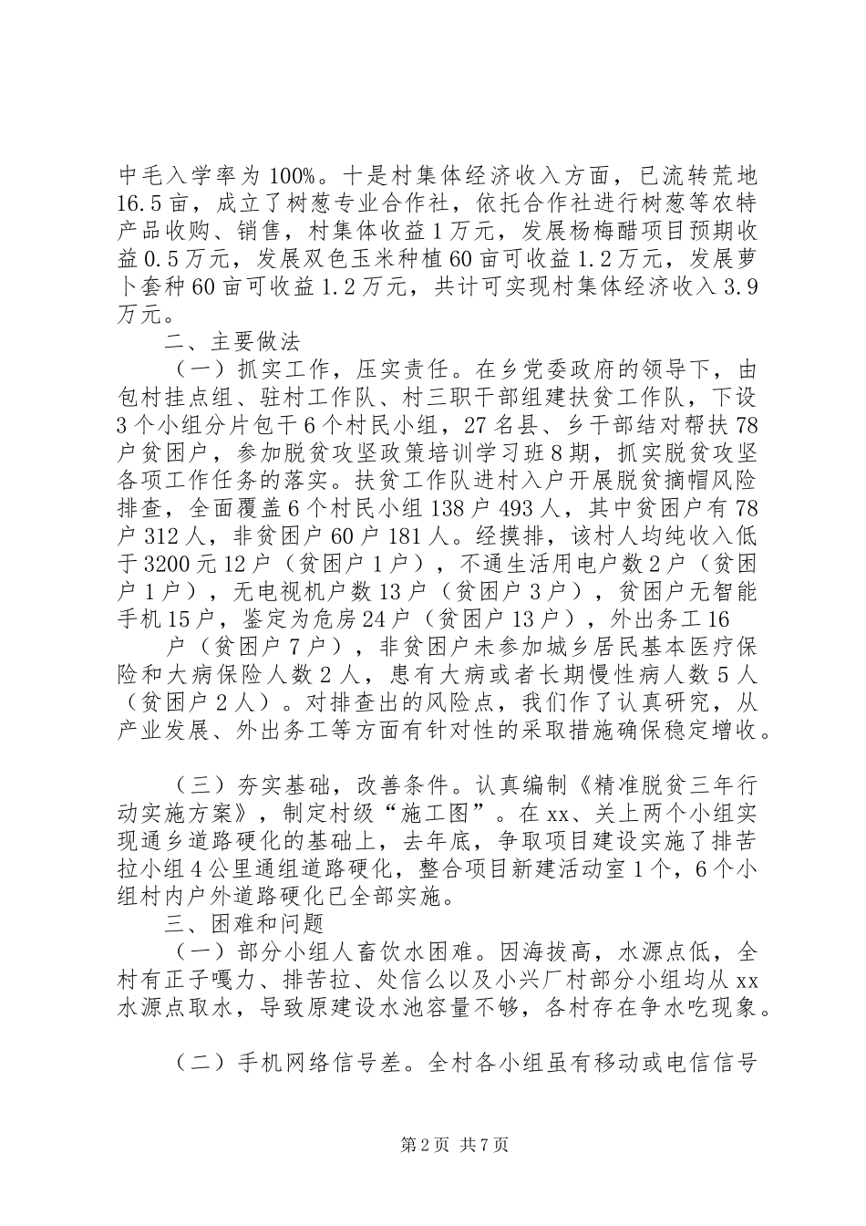 关于脱贫攻坚工作的调研报告3篇_第2页