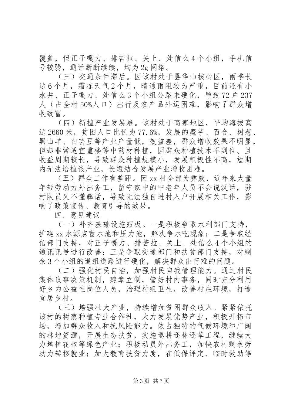 关于脱贫攻坚工作的调研报告3篇_第3页
