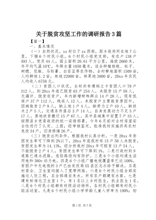 关于脱贫攻坚工作的调研报告3篇