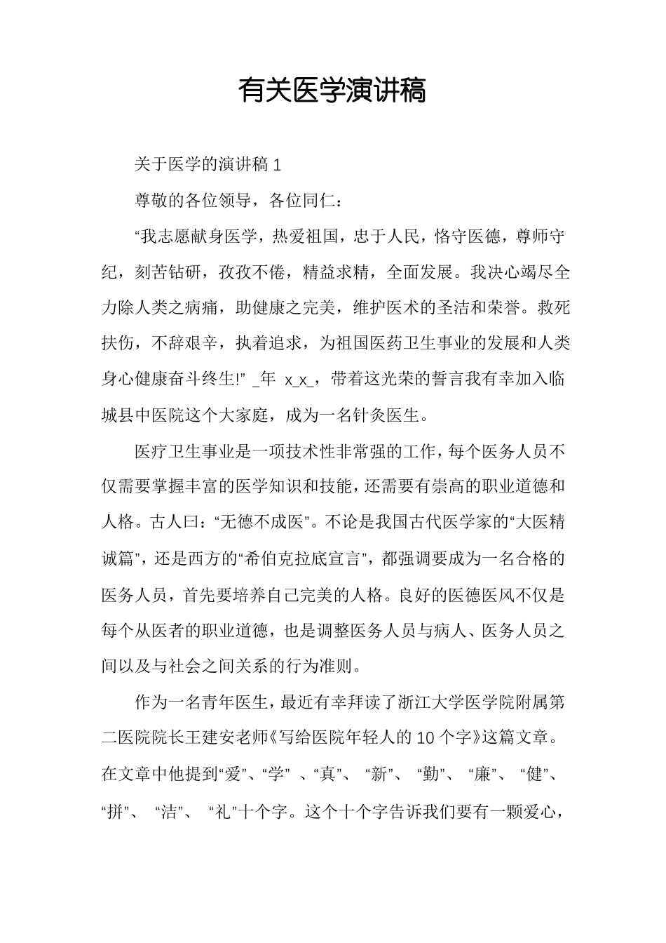 有关医学演讲稿_第1页