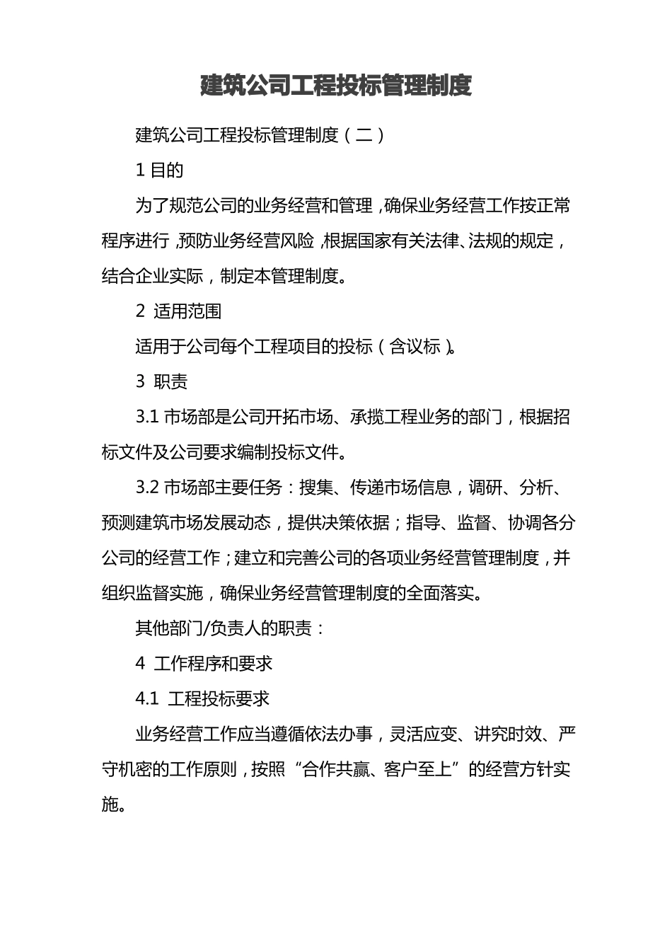 建筑公司工程投标管理制度_第1页
