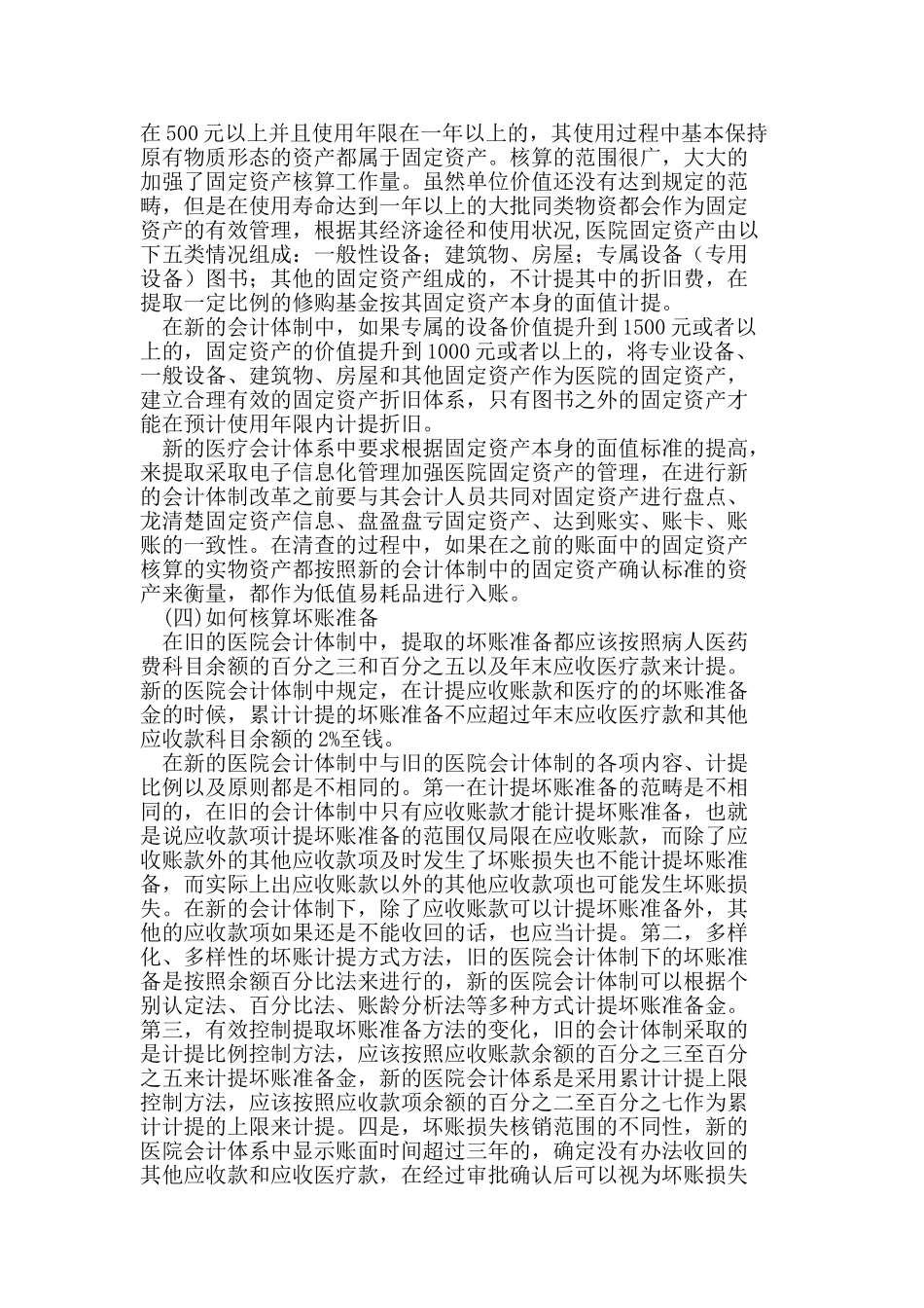 新《医院会计制度》实施对财务核算的影响问题研究_第3页
