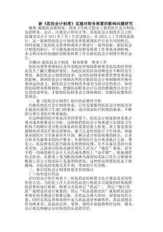 新《医院会计制度》实施对财务核算的影响问题研究
