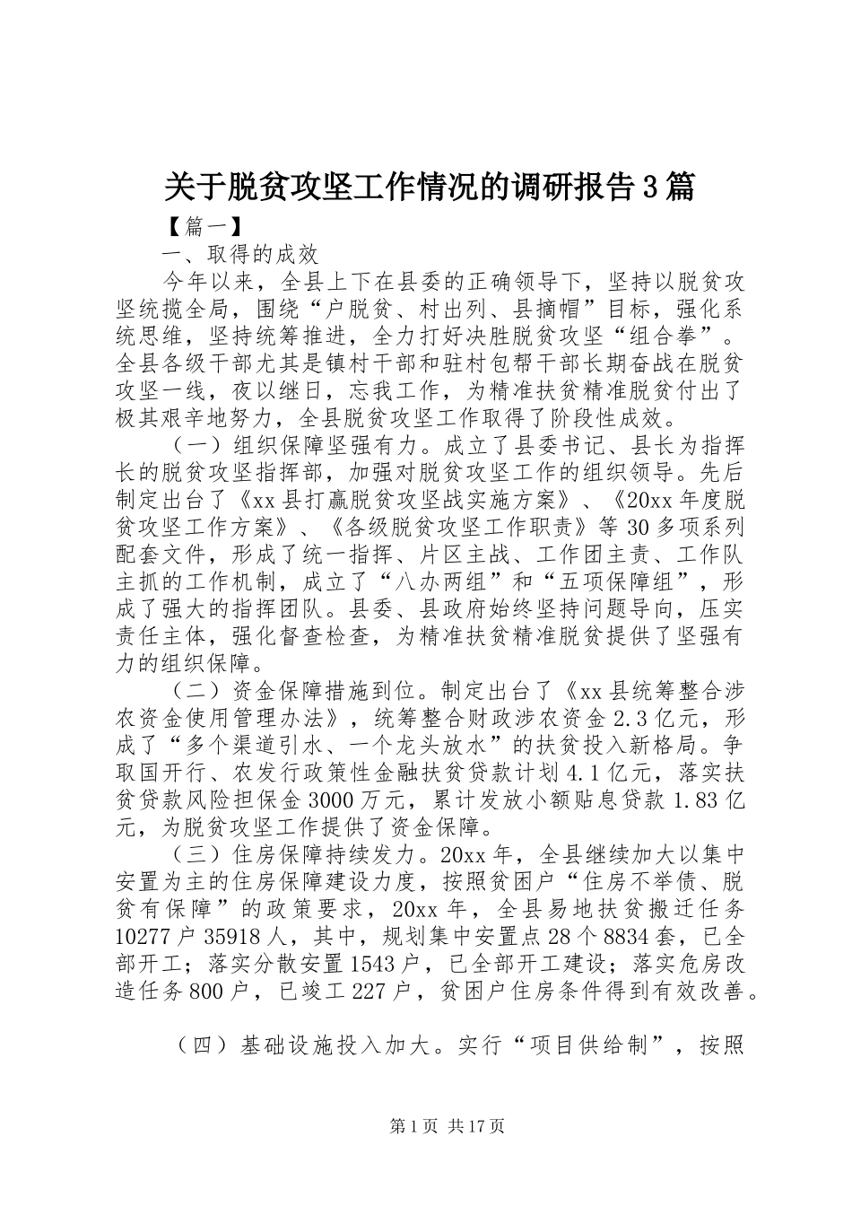 关于脱贫攻坚工作情况的调研报告3篇_第1页
