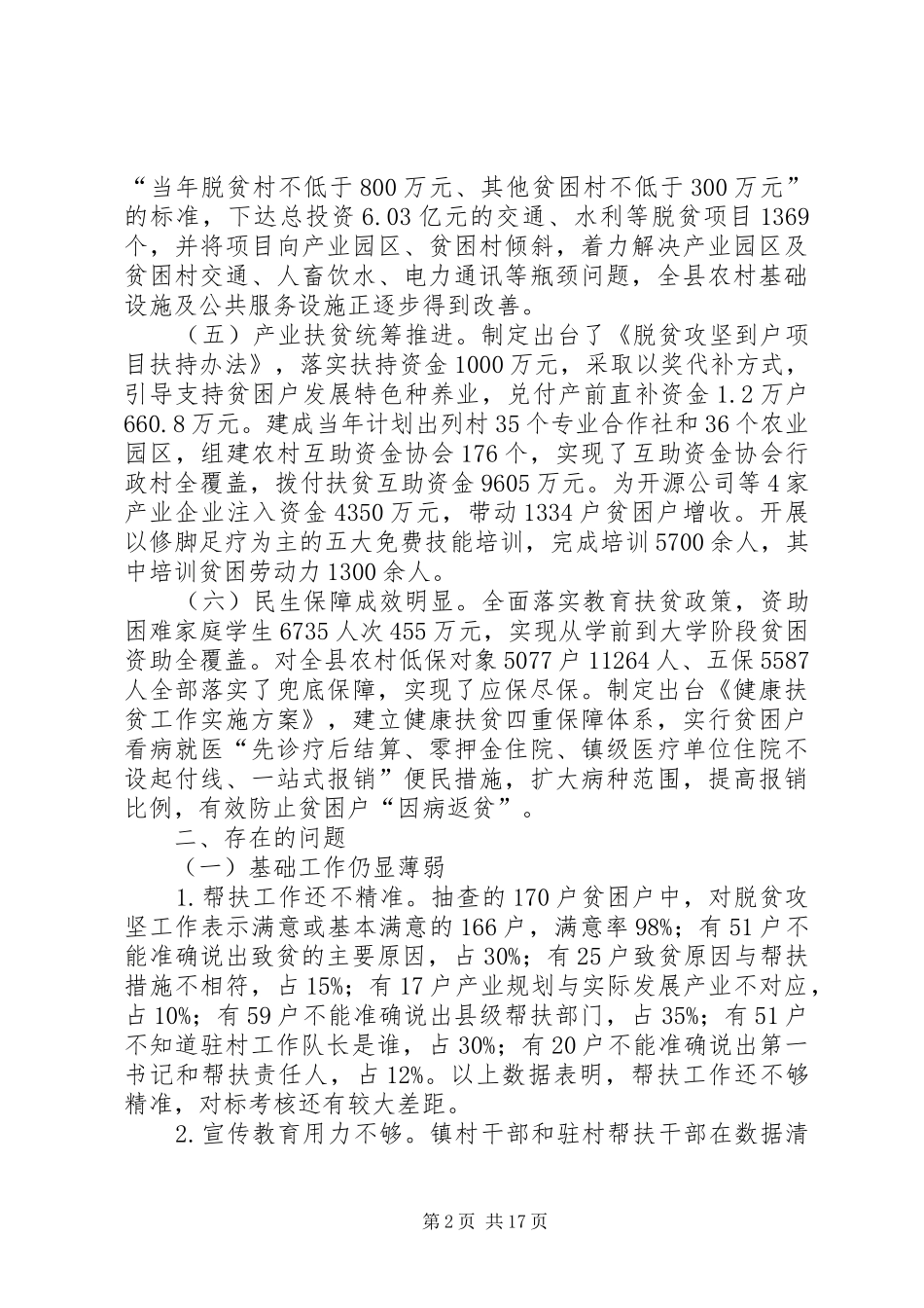 关于脱贫攻坚工作情况的调研报告3篇_第2页