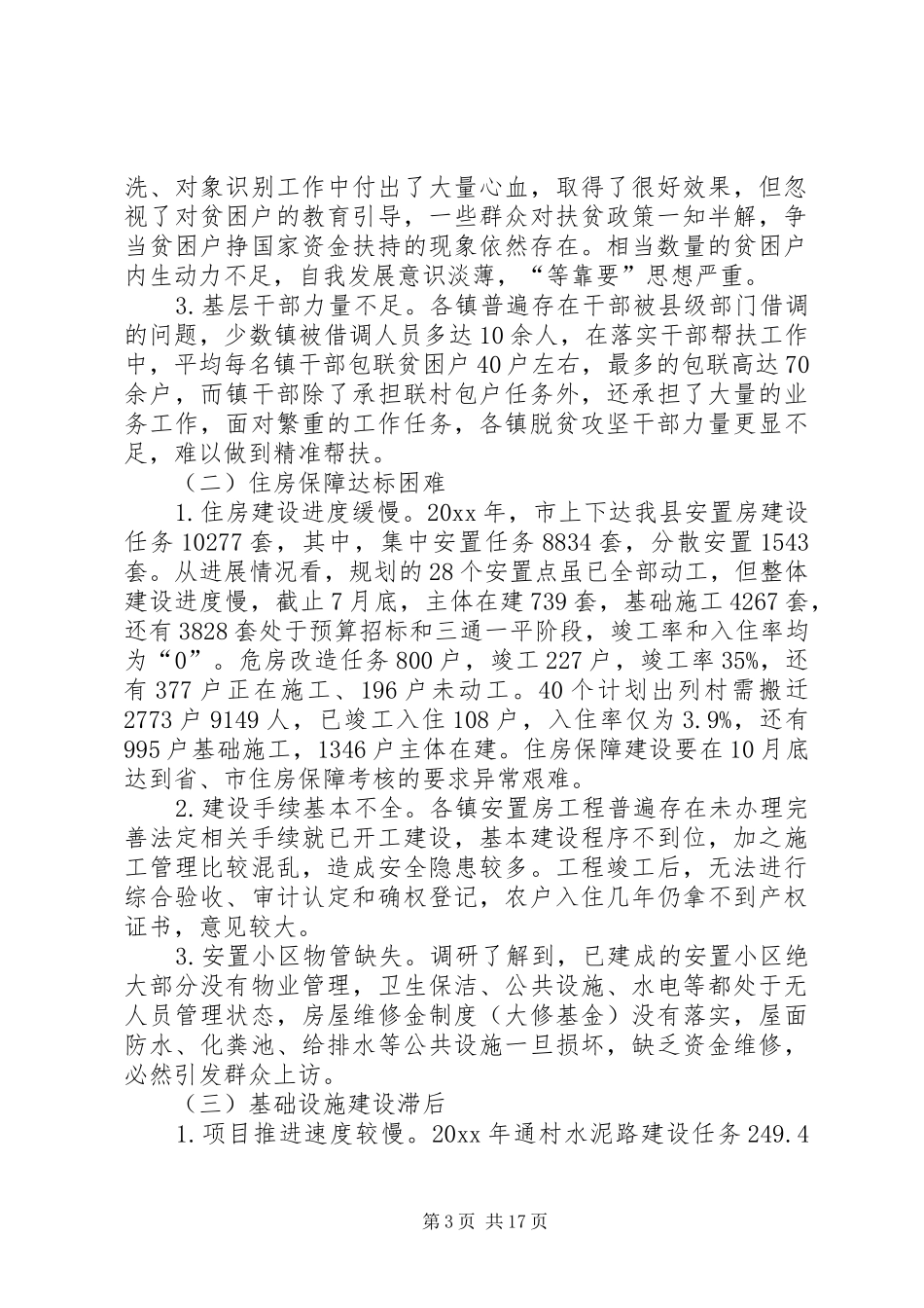 关于脱贫攻坚工作情况的调研报告3篇_第3页