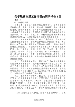 关于脱贫攻坚工作情况的调研报告3篇
