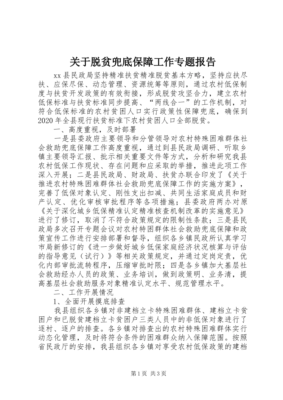 关于脱贫兜底保障工作专题报告_第1页
