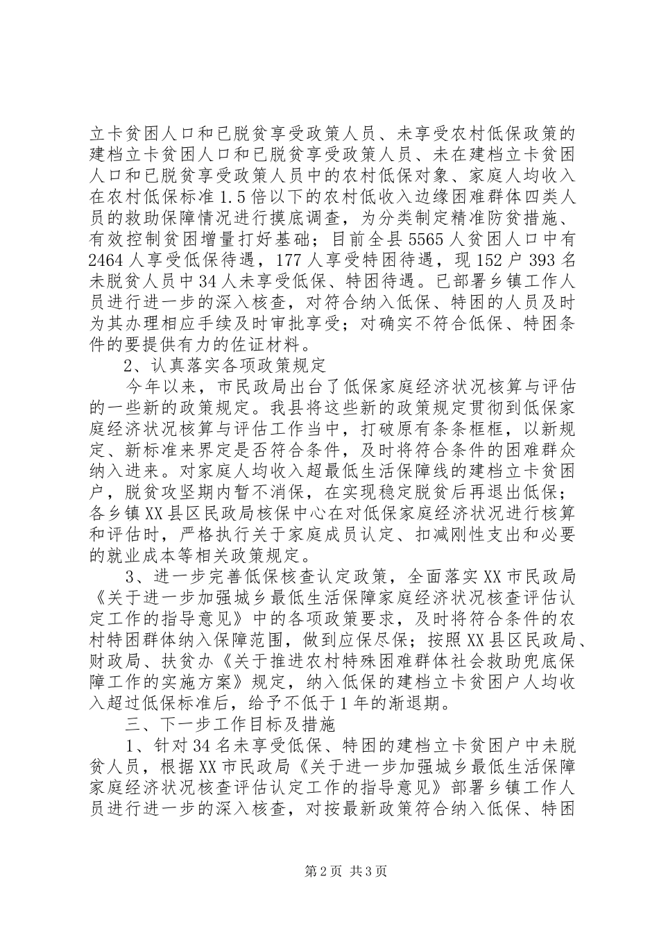 关于脱贫兜底保障工作专题报告_第2页