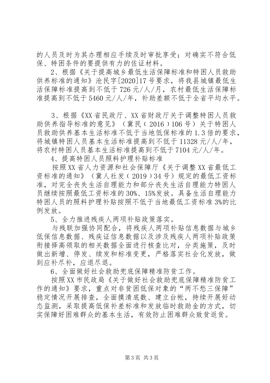 关于脱贫兜底保障工作专题报告_第3页