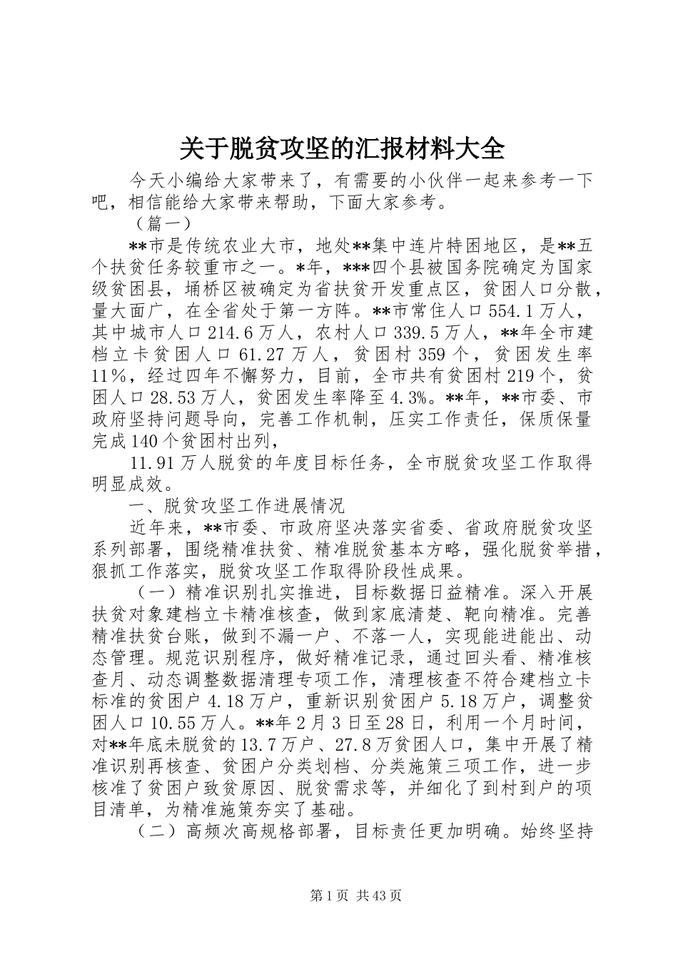 关于脱贫攻坚的汇报材料大全_第1页